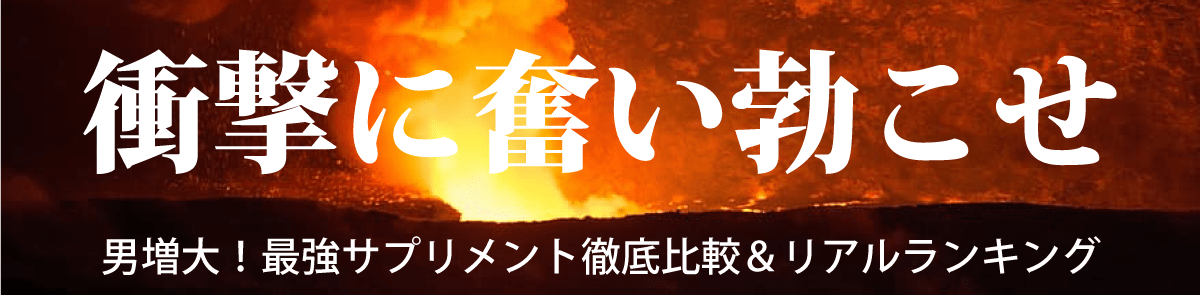 男増大！最強サプリメント徹底比較とリアルランキング